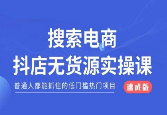 搜索电商抖店无货源必修课，普通人都能抓住的低门槛热门项目【速成版】-最全项目网