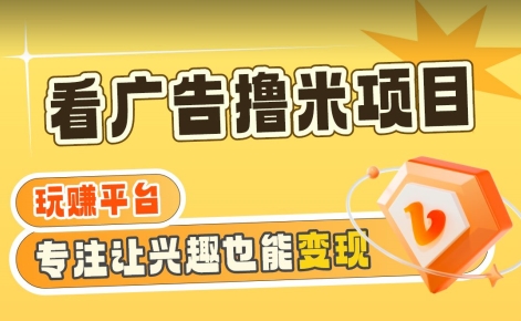 【海蓝项目】广告掘金日赚160+（附养机教程）长期稳定，收益妙到【揭秘】-最全项目网