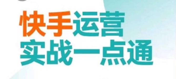 快手运营实战一点通，这套课用小白都能学会的方法教你抢占用户，做好生意-最全项目网