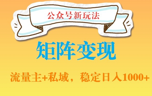 公众号软件玩法私域引流网盘拉新，多种变现，稳定日入1000【揭秘】-最全项目网