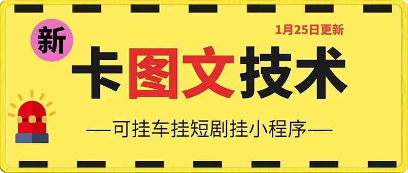 1月25日抖音图文“卡”视频搬运技术，安卓手机可用，可挂车、挂短剧【揭秘】-最全项目网