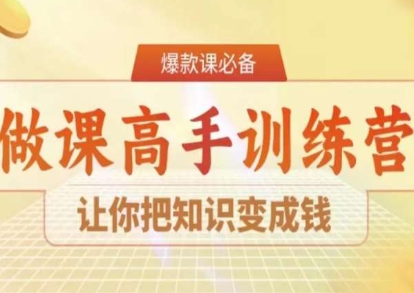 28天做课高手陪跑营，让你把知识变成钱-最全项目网