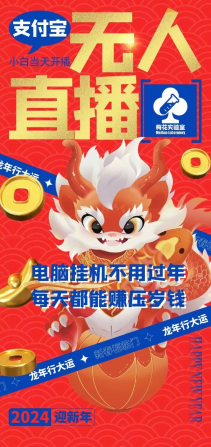 梅花实验室社群支付宝无人直播玩法，电脑挂机不用过年，每天都能赚压岁钱【揭秘】-最全项目网