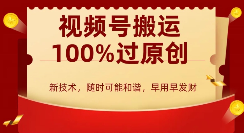 外边收费599创作者分成计划，视频号搬运100%过原创，新技术，适合零基础小白，月入两万+【揭秘】-最全项目网