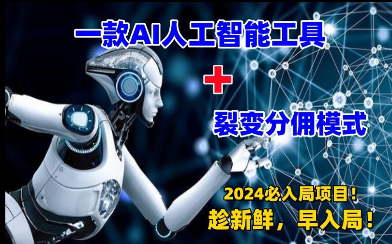 一款AI工具+裂变分佣=2024必上手项目！日入过千就靠它了【揭秘】-最全项目网