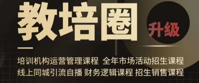 旺仔爸爸教培圈课程（运营／管理／招生／引流全套课程），同城引流自播方案-最全项目网