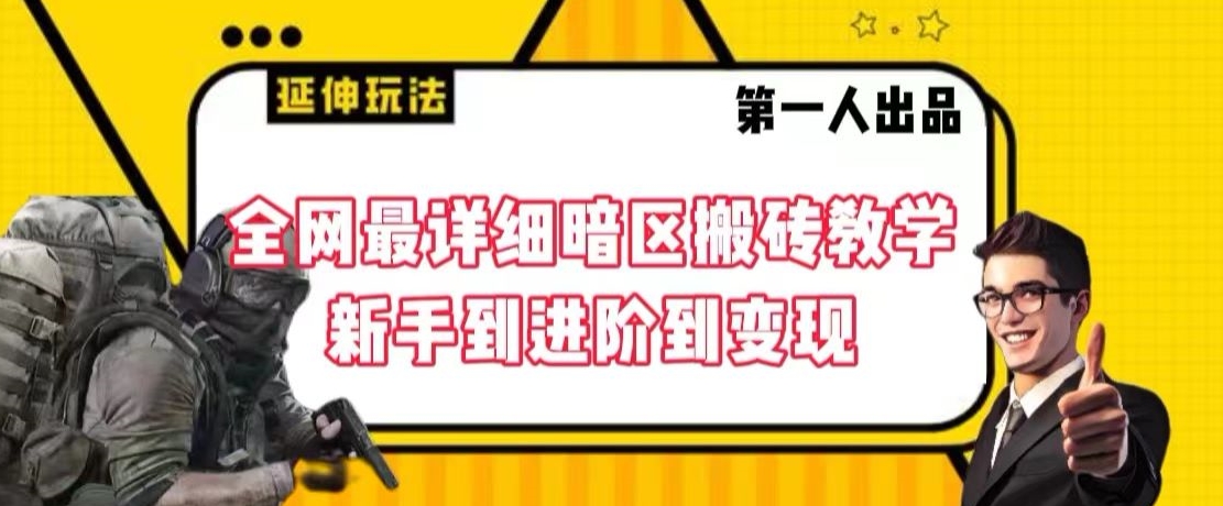全网最详细暗区搬砖教学，新手到进阶到变现【揭秘】-最全项目网
