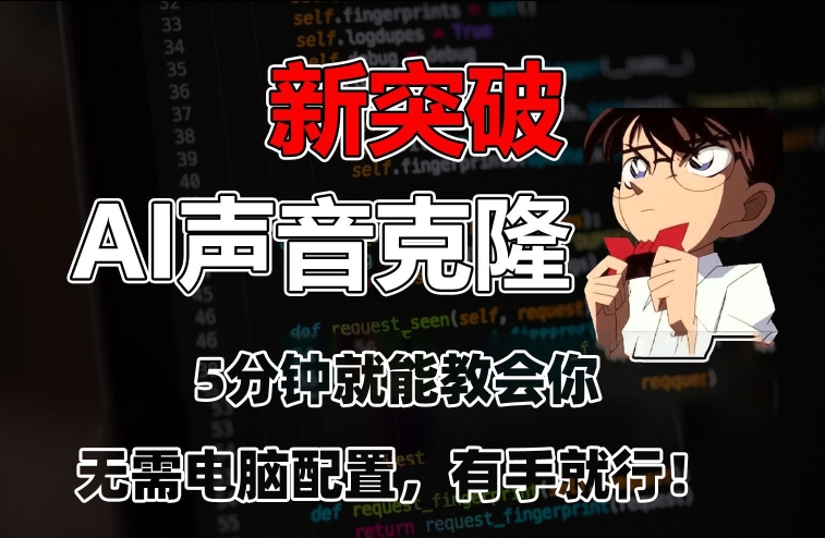 五分钟教会你，AI声音克隆，无需配置，有手就行【揭秘】-最全项目网