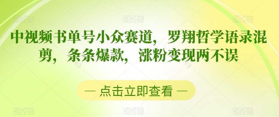 中视频书单号小众赛道，罗翔哲学语录混剪，条条爆款，涨粉变现两不误【揭秘】-最全项目网