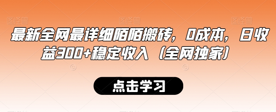 最新全网最详细陌陌搬砖，0成本，日收益300+稳定收入（全网独家）【揭秘】-最全项目网