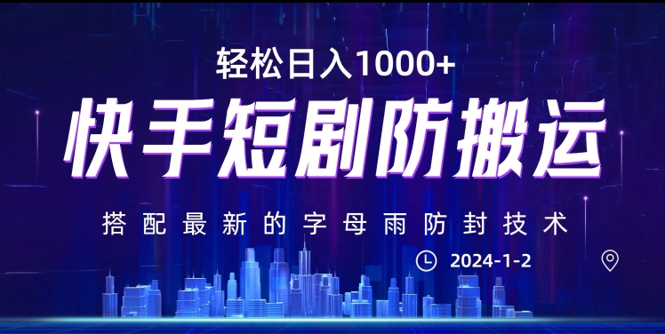 最新快手短剧防搬运剪辑教程，亲测0违规，搭配最新的字母雨防封技术！轻松日入1000+【揭秘】-最全项目网