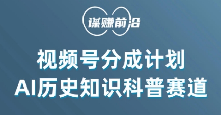 视频号创作分成计划，利用AI做历史知识科普，单月5000+-最全项目网