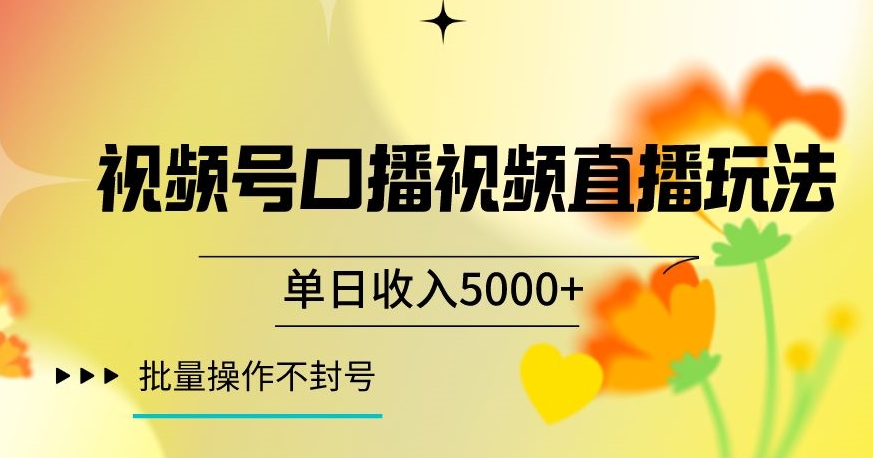 视频号囗播视频直播玩法，单日收入5000+，批量操作不封号【揭秘】-最全项目网