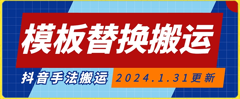 模板替换搬运技术，抖音纯手法搬运，自测投dou+可过审【揭秘】-最全项目网
