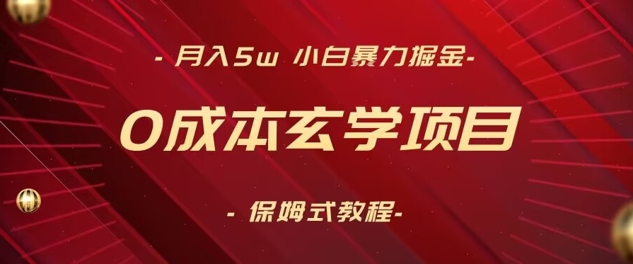 月入5w+，小白暴力掘金，0成本玄学项目，保姆式教学（教程+软件）【揭秘】-最全项目网
