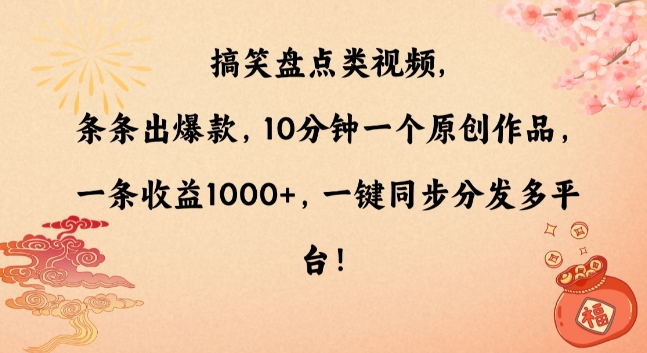 搞笑盘点类视频，条条出爆款，10分钟一个原创作品，一条收益1000+，一键同步分发多平台【揭秘】-最全项目网