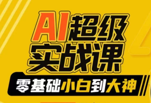AI超级实战课：零基础小白到大神，掌握ai绘画玩法与变现-最全项目网