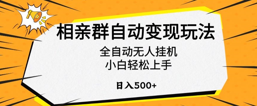 相亲群自动变现玩法，全自动无人挂机，小白轻松上手，日入500+【揭秘】-最全项目网