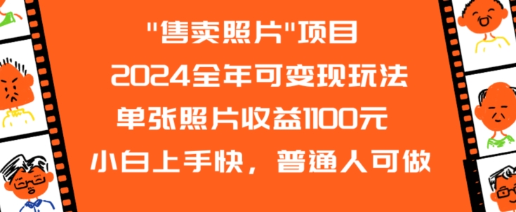 2024全年可变现玩法”售卖照片”单张照片收益1100元小白上手快，普通人可做【揭秘】-最全项目网