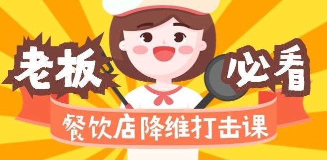 餐饮店降维打击课：味觉、爆品、品牌、营销、赚钱（17节高清课）-最全项目网
