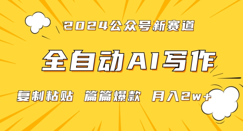 2024年微信公众号蓝海最新爆款赛道，全自动写作，每天1小时，小白轻松月入2w+【揭秘】-最全项目网