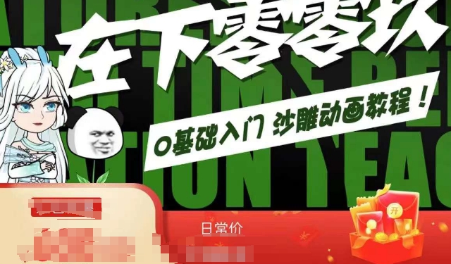 在下零零玖零零基础AN全流程教学，0基础入门沙雕动画教程-最全项目网
