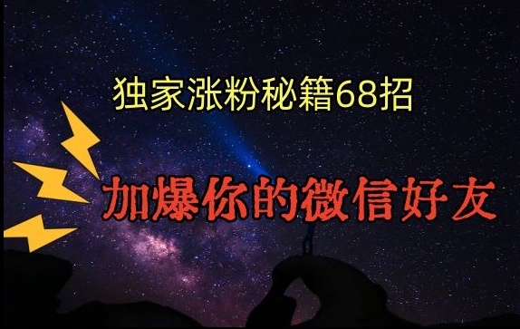 引流涨粉独家秘籍68招，加爆你的微信好友【文档】-最全项目网