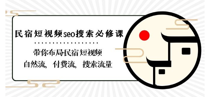 民宿-短视频seo搜索必修课：带你布局-民宿短视频自然流，付费流，搜索流量-最全项目网
