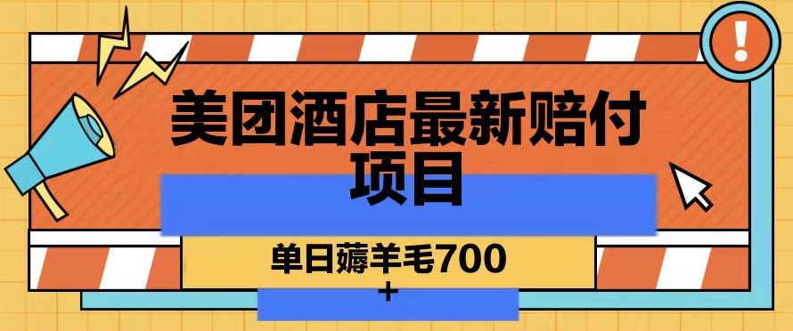 美团酒店最新赔付项目，单日薅羊毛700+【仅揭秘】-最全项目网