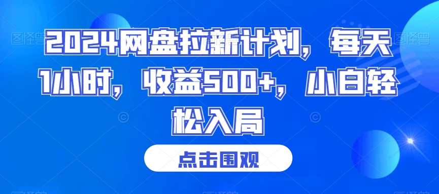 2024网盘拉新计划，每天1小时，收益500+，小白轻松入局【揭秘】-最全项目网