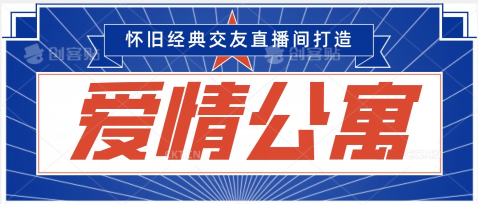 经典影视爱情公寓等打造爆款交友直播间，进行多渠道变现，单日变现3000轻轻松松【揭秘】-最全项目网