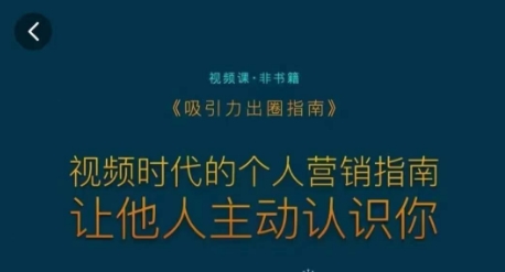 吸引力出圈指南，视频时代的个人营销指南，让他人主动认识你-最全项目网