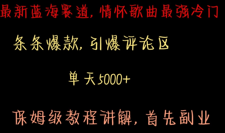 最新蓝海赛道，情怀歌曲最强冷门，条条爆款，引爆评论区，保姆级教程讲解【揭秘】-最全项目网