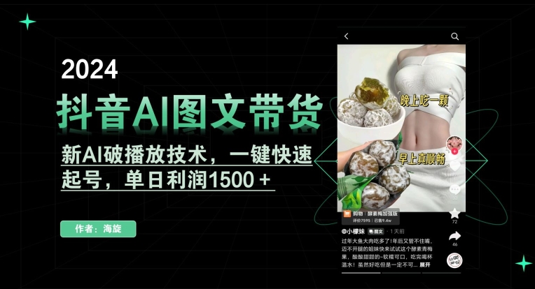 抖音AI图文带货，新AI破播放技术，一键快速起号，单日利润1500＋【揭秘】-最全项目网