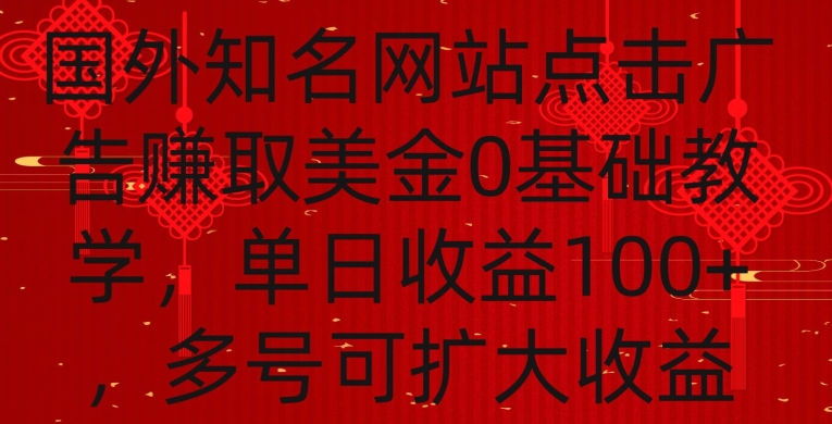 国外点击广告赚取美金0基础教学，单个广告0.01-0.03美金，每个号每天可以点200+广告【揭秘】-最全项目网