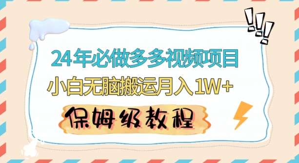 人人都能操作的蓝海多多视频带货项目，小白无脑搬运月入10000+【揭秘】-最全项目网