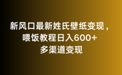 新风口最新姓氏壁纸变现，喂饭教程日入600+【揭秘】-最全项目网