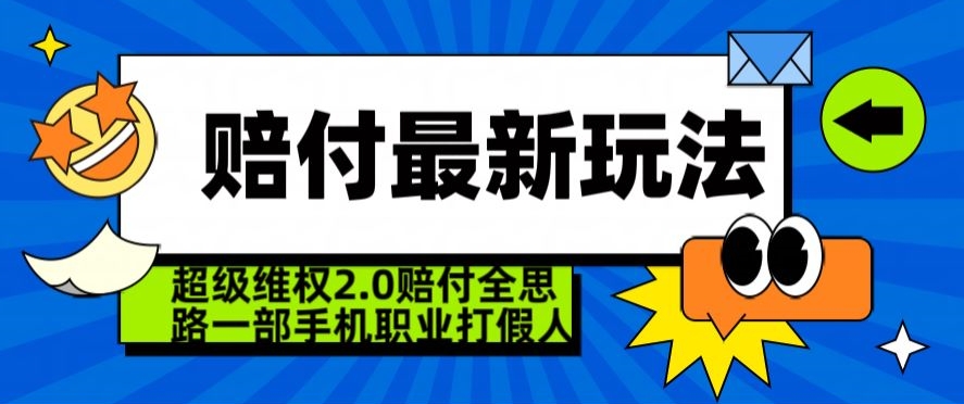 超级维权2.0全新玩法，2024赔付全思路职业打假一部手机搞定【仅揭秘】-最全项目网