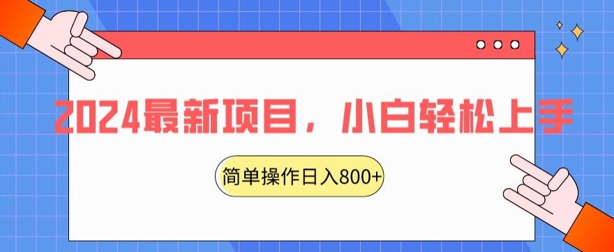 2024最新项目，红娘项目，简单操作轻松日入800+【揭秘】-最全项目网