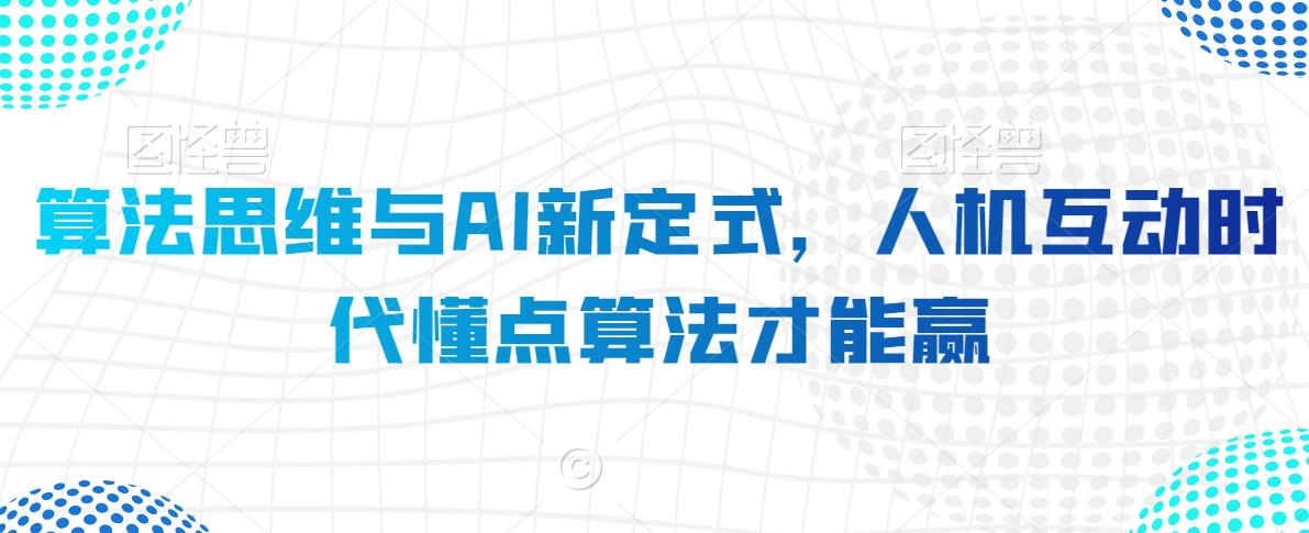 算法思维与AI新定式，人机互动时代懂点算法才能赢-最全项目网