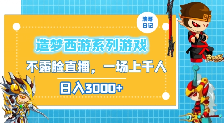 造梦西游系列游戏不露脸直播，回忆杀一场直播上千人，日入3000+【揭秘】-最全项目网