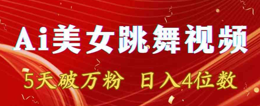 靠Ai美女跳舞视频，5天破万粉，日入4位数，多种变现方式【揭秘】-最全项目网
