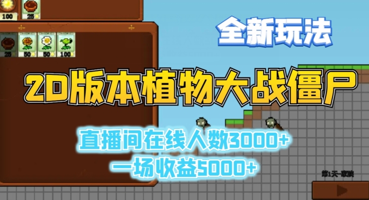 2D版植物大战僵尸全新玩法，游戏直播人数3000+，一场收益5000+【揭秘】-最全项目网