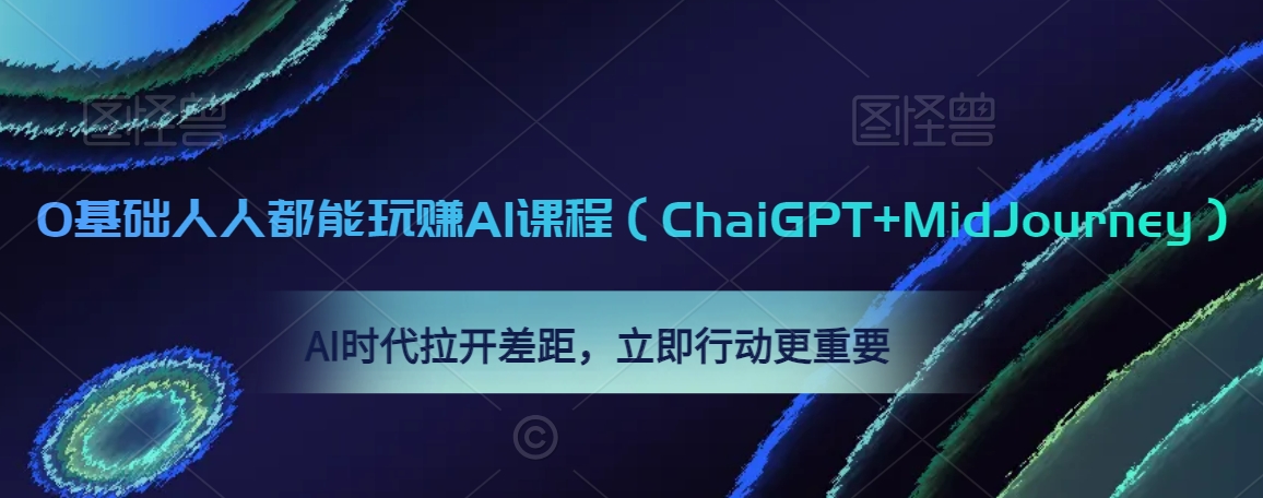 0基础人人都能玩赚AI课程（ChaiGPT+MidJourney），AI时代拉开差距，立即行动更重要-最全项目网