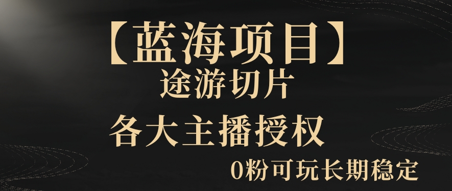 一天收入2000+，最新中视频创新玩法，用AI科技一键改唱影解说刷爆流量收益【揭秘】-最全项目网