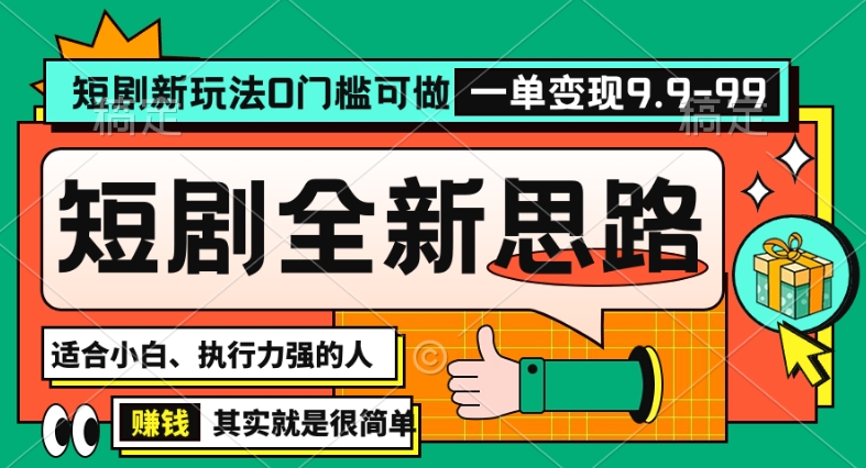抖音短剧半无人直播全新思路，全新思路，0门槛可做，一单变现39.9（自定）【揭秘】-最全项目网