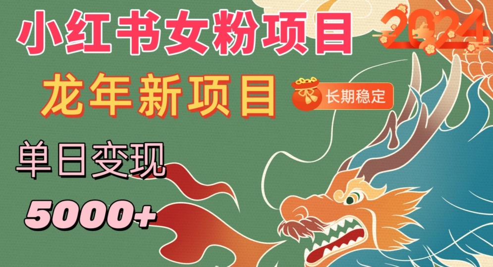小红书女粉头像项目，单日变现5000+，适合在家做的副业，长期稳定【揭秘】-最全项目网