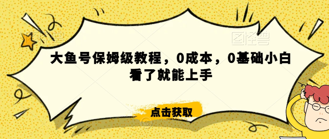 伊伊·红薯【高级班】运营课，专为红薯小白量身而定-最全项目网