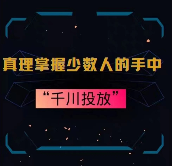 真理掌握少数人的手中：千川投放，10年投手总结投放策略-最全项目网