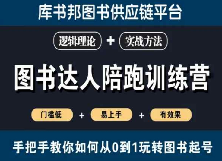 图书达人陪跑训练营，手把手教你如何从0到1玩转图书起号，门槛低易上手有效果-最全项目网